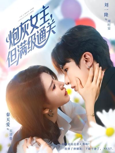 炮灰女主，但满级通关}