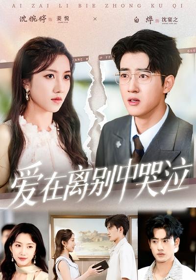 爱在离别中哭泣}