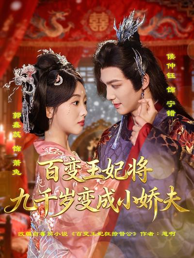 百变王妃将九千岁变成小娇夫}