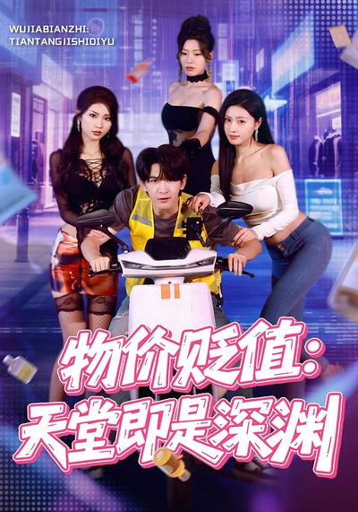 物价贬值：天堂即是深渊}