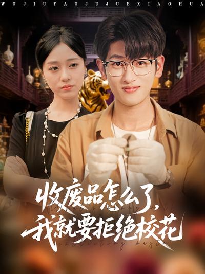 收废品怎么了，我就要拒绝校花}