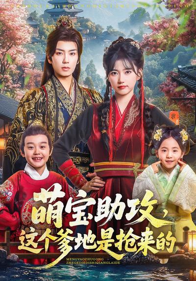 萌宝助攻，这个爹地是抢来的}