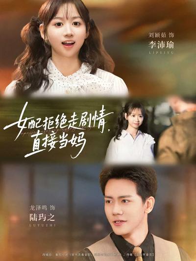 女配拒绝走剧情，直接当妈}