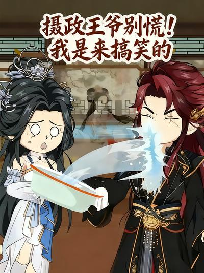 摄政王爷别慌！我是来搞笑的}