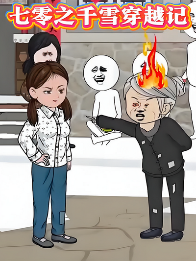 七零之千雪穿越记}