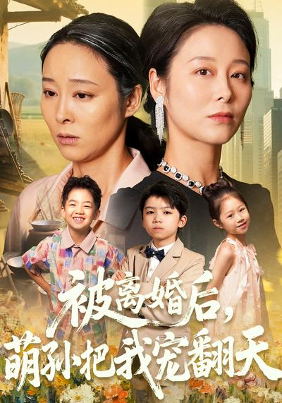 被离婚后，萌孙把我宠翻天}