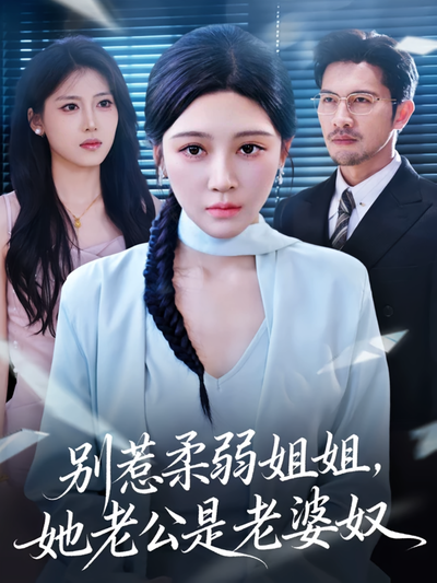 别惹柔弱姐姐，她老公是老婆奴}