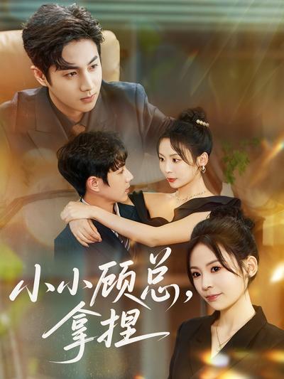小小顾总 ，拿捏}