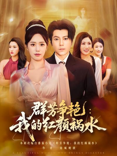 群芳争艳：我的红颜祸水}