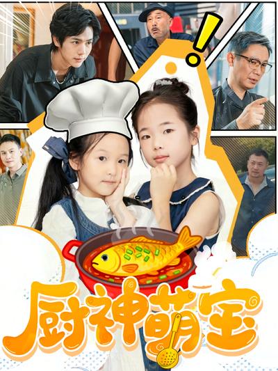 厨神萌宝}