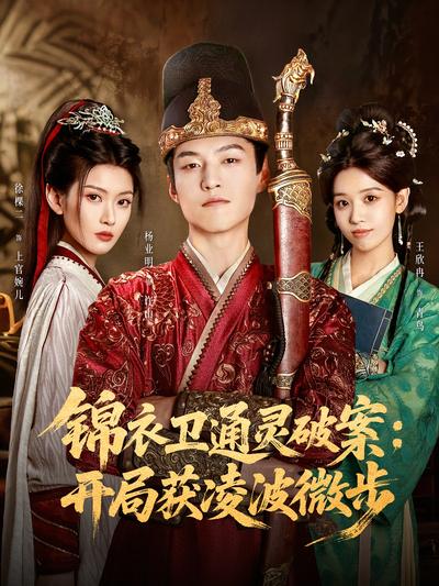 锦衣卫通灵破案：开局获凌波微步}