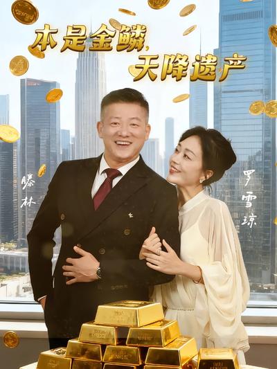 本是金鳞，天降遗产}