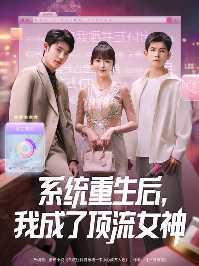 系统重生后，我成了顶流女神}