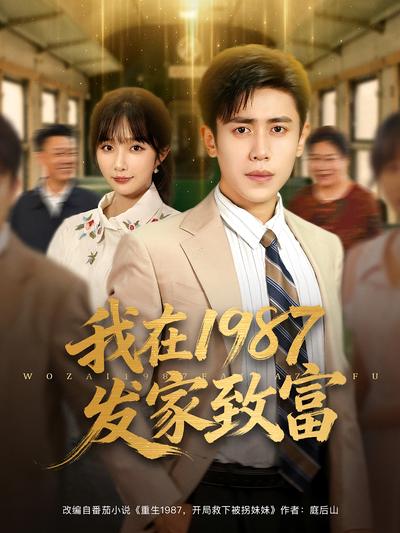 我在1987发家致富}