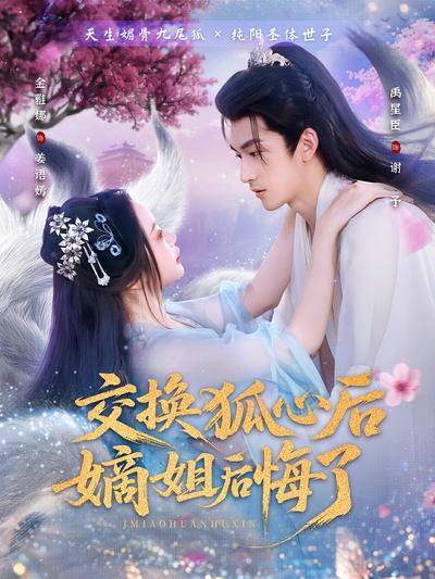 交换狐心后嫡姐后悔了}