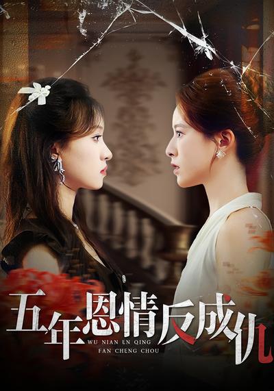 五年恩情反成仇}