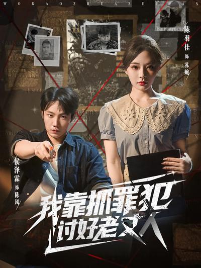 我靠抓罪犯讨好老丈人}