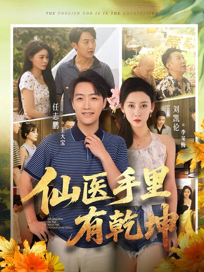 仙医手里有乾坤}