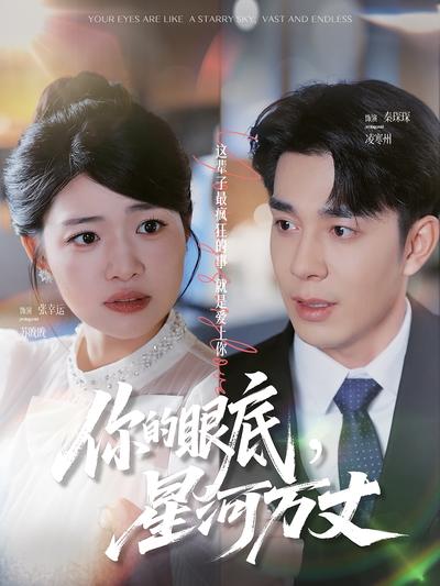 你的眼底，星河万丈}