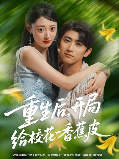 重生后，开局给校花一香蕉皮}