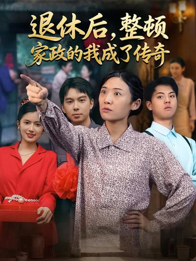 退休后，整顿家政的我成了传奇}