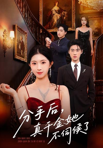 分手后，真千金她不伺候了}