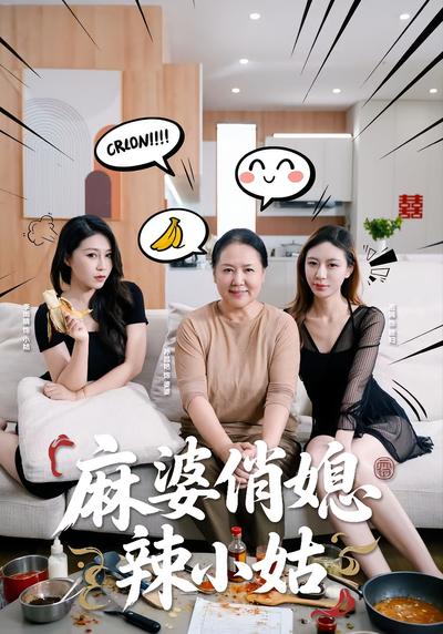 麻婆俏媳辣小姑}