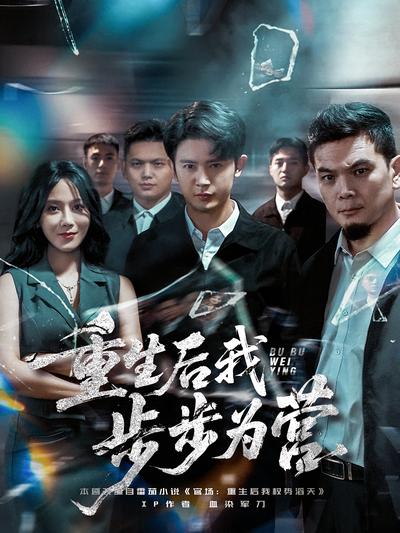 重生后我步步为营}