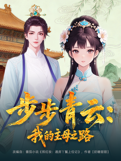 步步青云：我的主母之路}