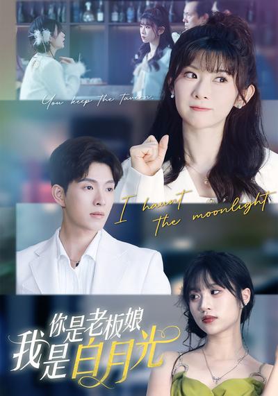 你是老板娘我是白月光}