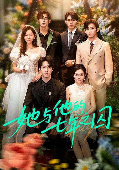 她与他的七年之囚}