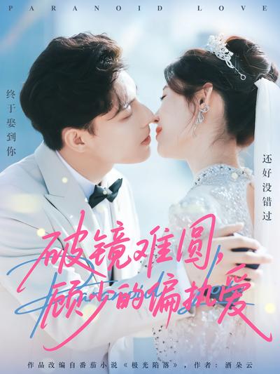 破镜难圆，顾少的偏执爱}