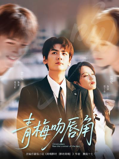 青梅吻唇角}
