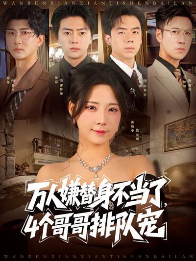 万人嫌替身不当了，4个哥哥排队宠}