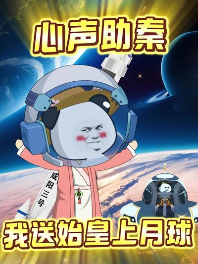 心声助秦，我送始皇上月球}