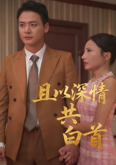 且以深情共白首}