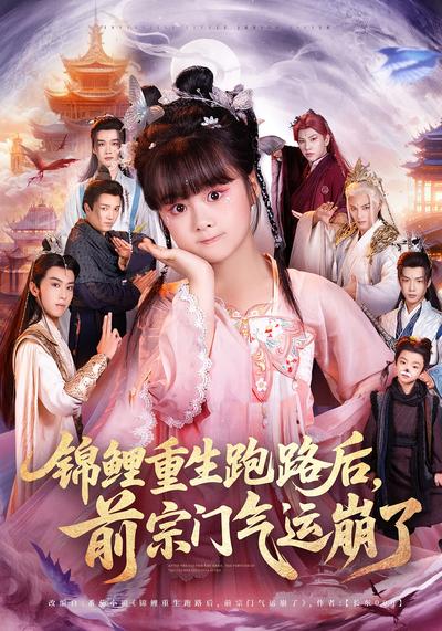 锦鲤重生跑路后，前宗门气运崩了}