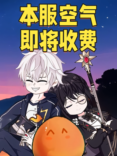 本服空气即将收费}