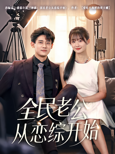 全民老公从恋综开始}