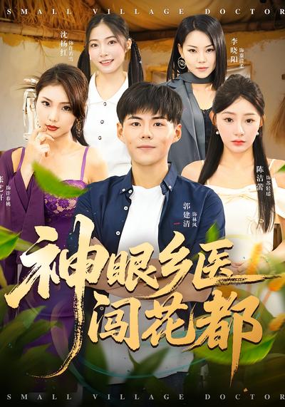 神眼乡医闯花都}