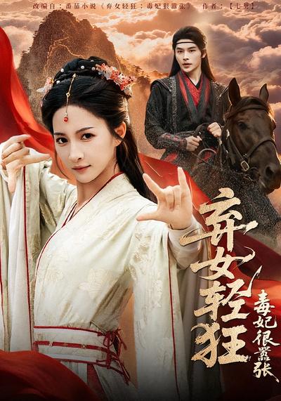 弃女轻狂：毒妃狠嚣张}