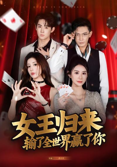 女王归来输了全世界赢了你}