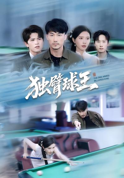 独臂球王}