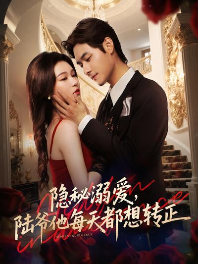 隐秘溺爱，陆爷他每天都想转正}