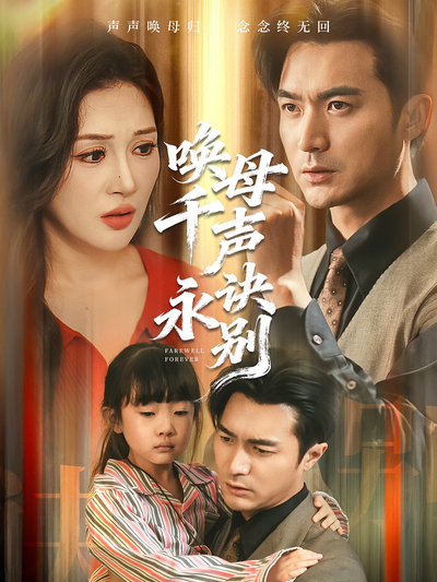 唤母千声永诀别}