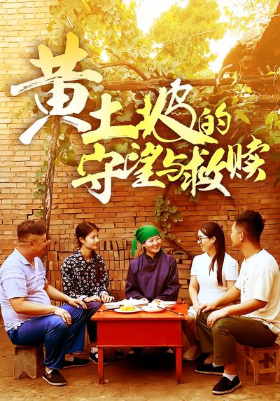 黄土坡的守望与救赎}