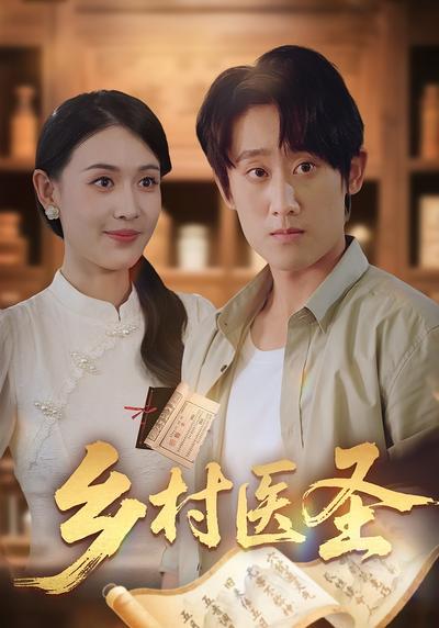 乡村医圣}