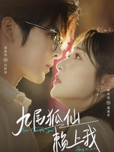九尾狐仙赖上我}