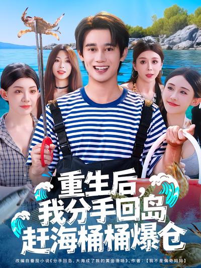 重生后，我分手回岛赶海桶桶爆仓}