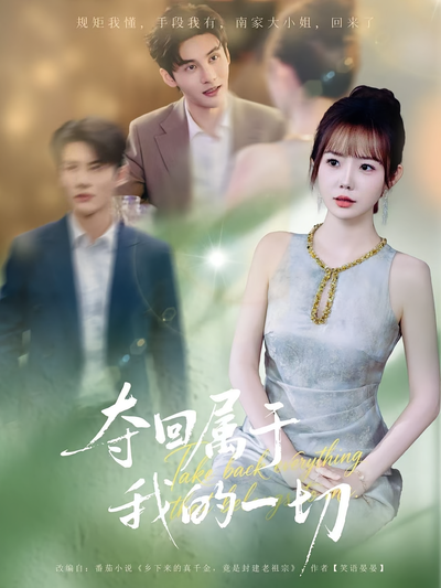 夺回属于我的一切}